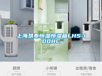 知識百科上海慧泰恒溫恒濕箱LHS-100HC