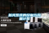 新風系統的控制與風量計算