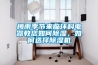 梅雨季節(jié)來(lái)臨環(huán)科電器教您如何除濕，如何選擇除濕機(jī)