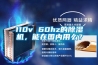 110v 60hz的除濕機，能在國內(nèi)用么？