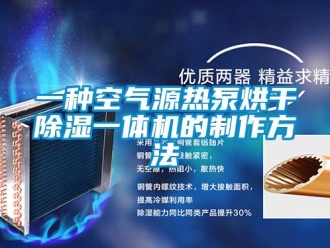 行業新聞一種空氣源熱泵烘干除濕一體機的制作方法