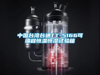 知識百科中國臺灣臺通TT-5166可編程恒溫恒濕試驗箱
