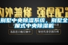 別墅中央除濕系統(tǒng)，別墅全屋式中央除濕機(jī)