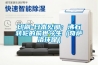 印刷-日本見(jiàn)聞：沸石轉(zhuǎn)輪的前世今生（奇薩洛環(huán)保）