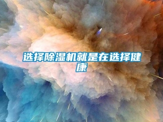 知識(shí)百科選擇除濕機(jī)就是在選擇健康