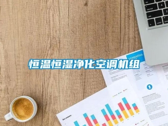 知識百科恒溫恒濕凈化空調(diào)機組