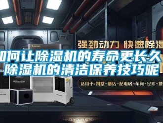 行業(yè)新聞如何讓除濕機(jī)的壽命更長久 除濕機(jī)的清潔保養(yǎng)技巧呢