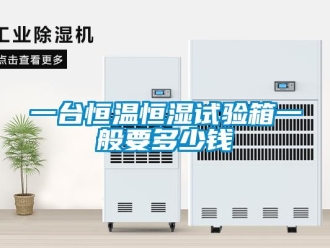 知識百科一臺恒溫恒濕試驗箱一般要多少錢