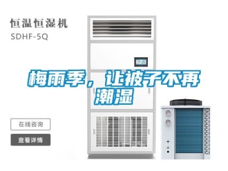 行業新聞梅雨季，讓被子不再潮濕