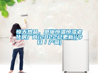 知識百科驚天熱品，恩施恒溫恒濕老化房廠商(2022已更新)(今日／產品)