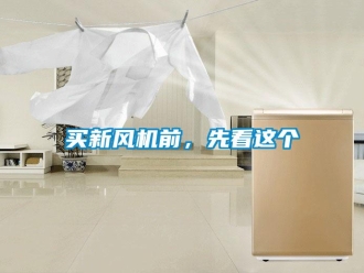 行業新聞買新風機前，先看這個