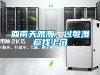 行業新聞回南天跟潮，過敏濕疹找上門