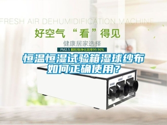 知識百科恒溫恒濕試驗箱濕球紗布如何正確使用？