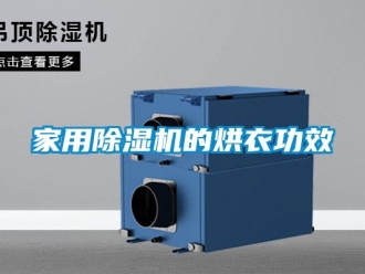 行業新聞家用除濕機的烘衣功效
