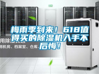 行業新聞梅雨季到來！618值得買的除濕機入手不后悔！