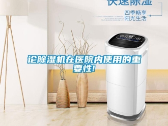 行業(yè)新聞?wù)摮凉駲C在醫(yī)院內(nèi)使用的重要性!