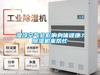 知識百科濕冷空氣會影響身體健康？除濕機來幫忙