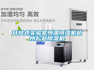 知識百科開放式實驗室恒溫恒濕機杭州松越除濕機