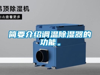 行業(yè)新聞簡(jiǎn)要介紹調(diào)溫除濕器的功能。