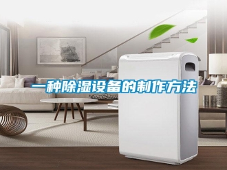 企業(yè)新聞一種除濕設(shè)備的制作方法