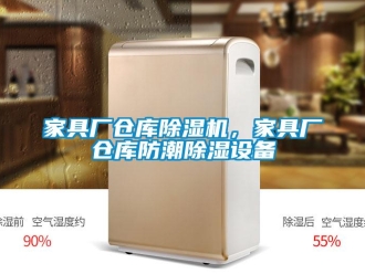 行業(yè)新聞家具廠倉庫除濕機，家具廠倉庫防潮除濕設(shè)備