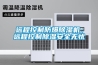 遠程控制防爆除濕機，遠程控制除濕安全無憂