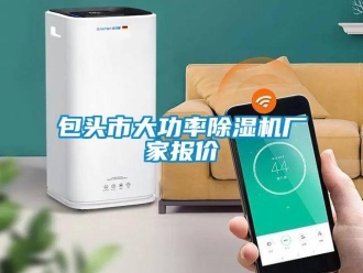 企業(yè)新聞包頭市大功率除濕機廠家報價
