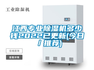 行業(yè)新聞江西專業(yè)除濕機多少錢2022已更新(今日／推薦)