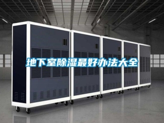 企業新聞地下室除濕最好辦法大全