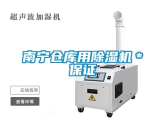 企業新聞南寧倉庫用除濕機＊保證