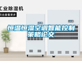 知識百科恒溫恒濕空調智能控制策略論文