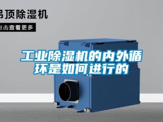 常見問題工業除濕機的內外循環是如何進行的