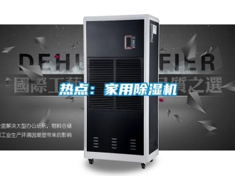行業新聞熱點：家用除濕機