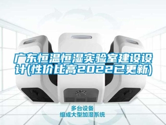 知識(shí)百科廣東恒溫恒濕實(shí)驗(yàn)室建設(shè)設(shè)計(jì)(性價(jià)比高2022已更新)