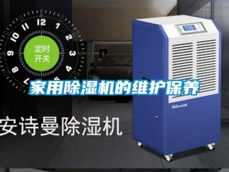 常見問題家用除濕機的維護保養(yǎng)