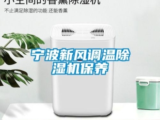常見問題寧波新風調溫除濕機保養