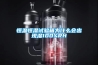 恒溫恒濕試驗箱為什么會出現(xiàn)濕100%RH