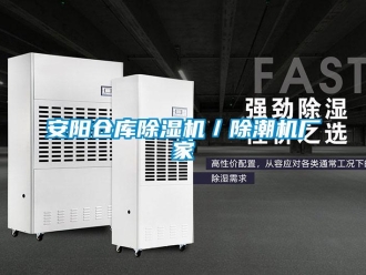 企業新聞安陽倉庫除濕機／除潮機廠家