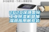 2020深圳國(guó)際工業(yè)除濕機(jī)暨加濕器應(yīng)用展覽會(huì)