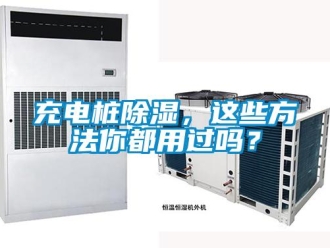 企業新聞充電樁除濕，這些方法你都用過嗎？