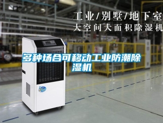 企業(yè)新聞多種場(chǎng)合可移動(dòng)工業(yè)防潮除濕機(jī)