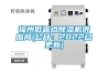 福州低露點(diǎn)除濕機(jī)供應(yīng)商(公開：2022已更新)