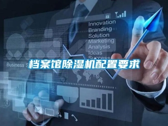 企業新聞檔案館除濕機配置要求