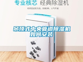 行業新聞吊頂式中央管道除濕機如何安裝