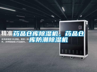 知識百科藥品倉庫除濕機，藥品倉庫防潮除濕機