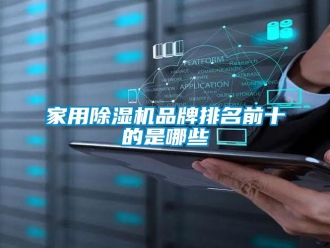 企業新聞家用除濕機品牌排名前十的是哪些