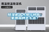 除濕機十大排行榜中，家用品牌怎么選？