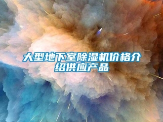 企業(yè)新聞大型地下室除濕機價格介紹供應產(chǎn)品