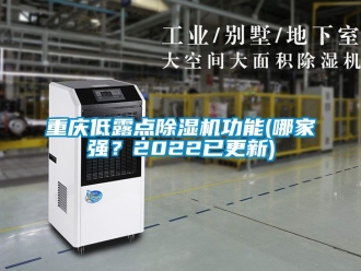 行業新聞重慶低露點除濕機功能(哪家強？2022已更新)