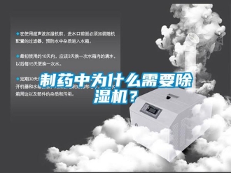 行業(yè)新聞制藥中為什么需要除濕機(jī)？